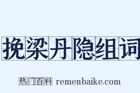 挽梁丹隐组词是什么意思的图片